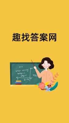 趣找答案网软件图1