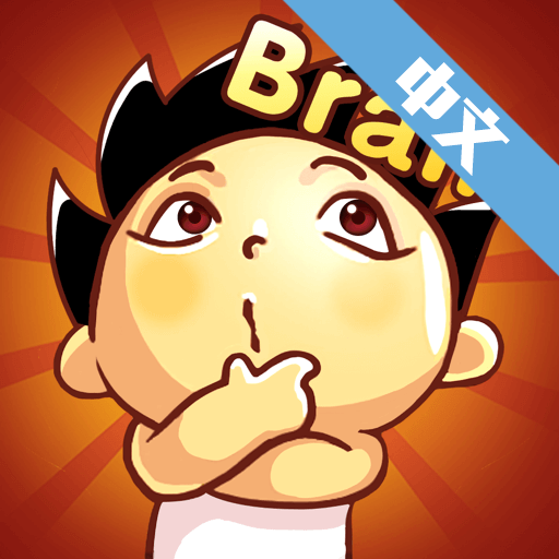 烧脑先生中文版图标