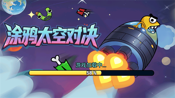 涂鸦太空对决游戏图2
