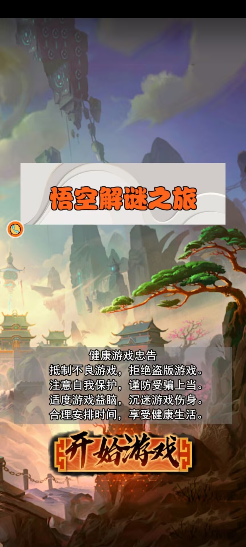 悟空解谜之旅游戏图1