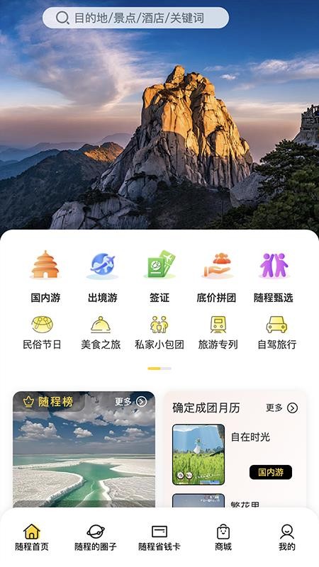 随程旅行手机版图1