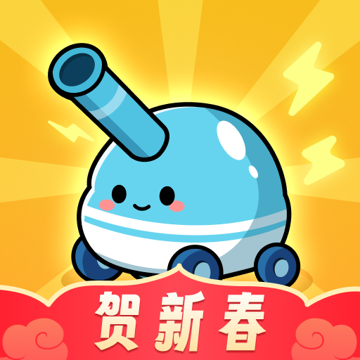 向年兽开炮游戏图标