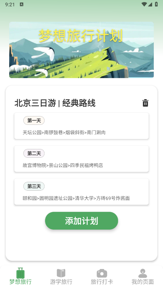 壹玖旅游软件图3