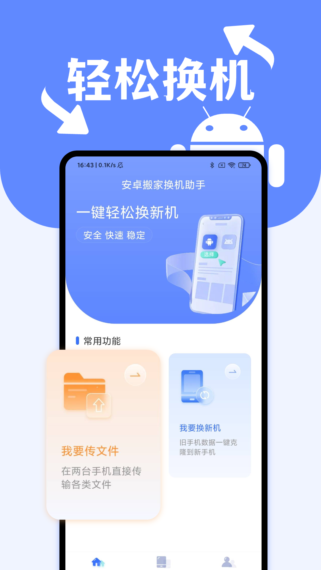 安卓搬家换机助手app图1