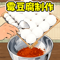 制作霉豆腐游戏图标