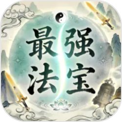 最强法宝图标