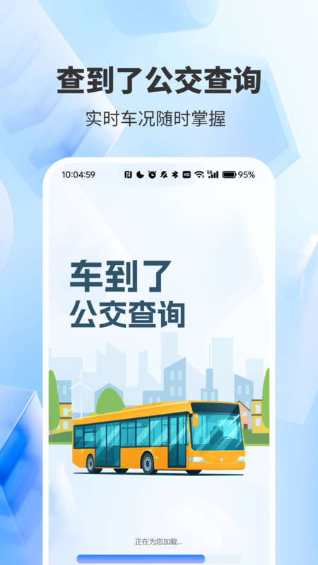 车到了公交查询app图4
