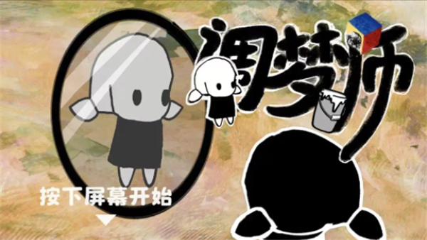 调梦师游戏图3