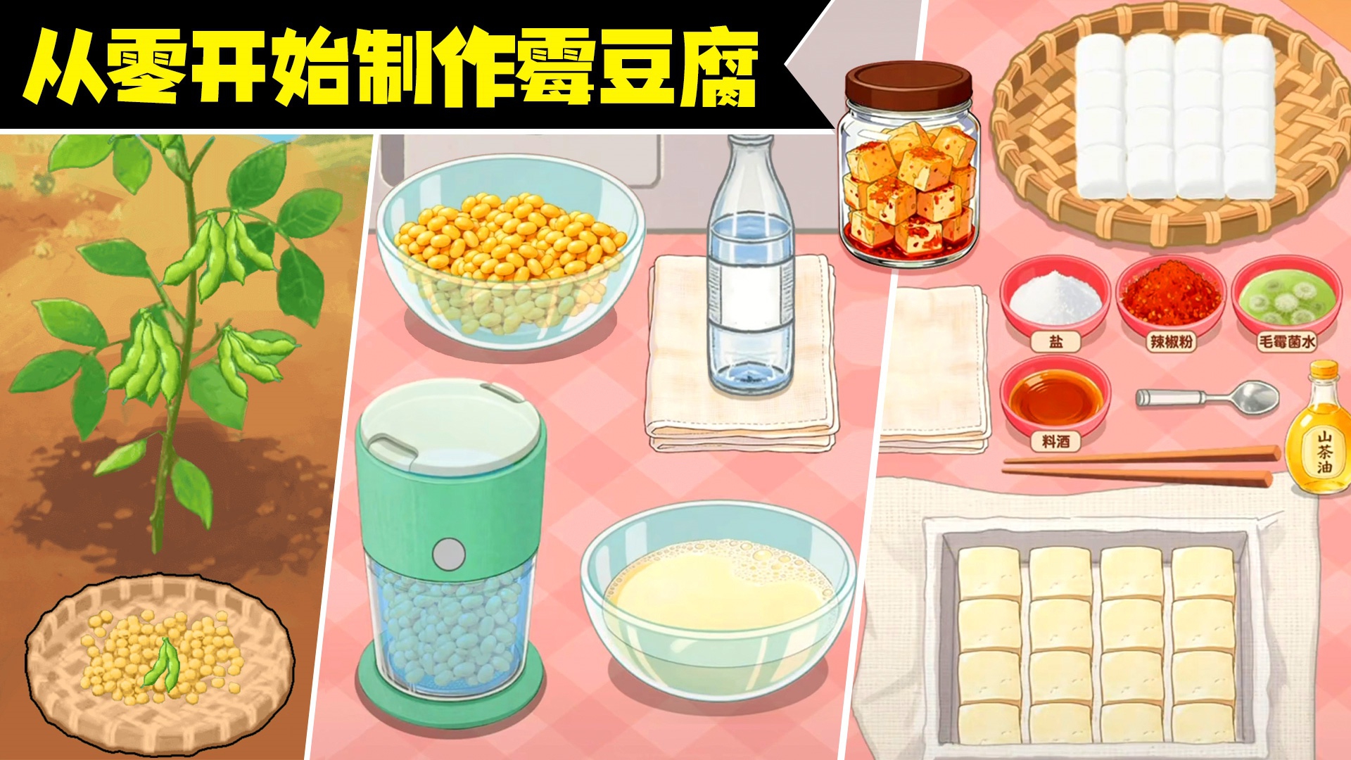 制作霉豆腐游戏