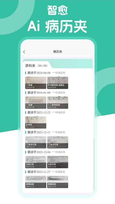 智愈-Ai病历夹软件