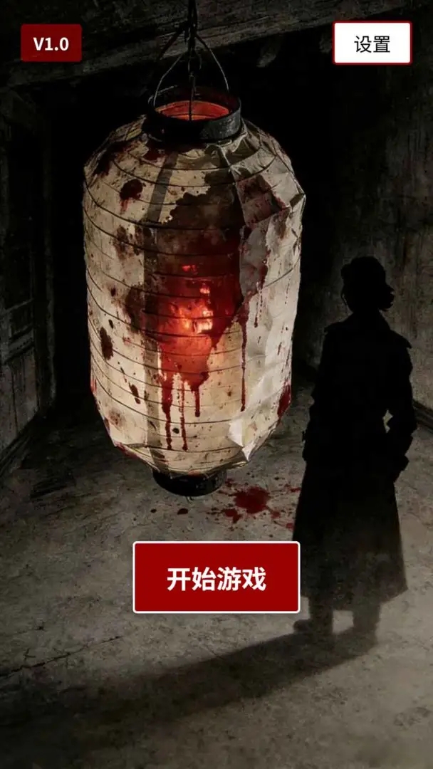 荒灯巷游戏