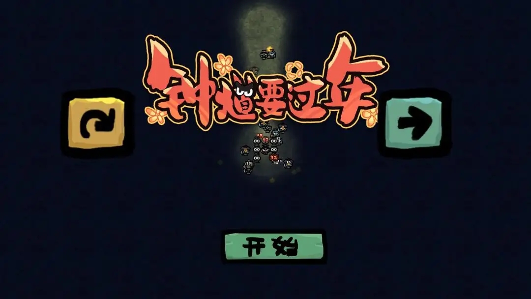 钟馗要过年游戏图3
