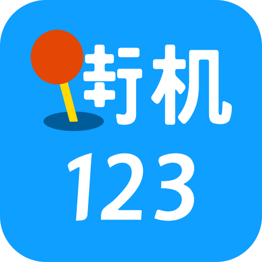 街机123游戏图标