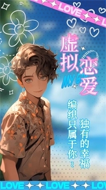 乙女养成模拟器游戏图2