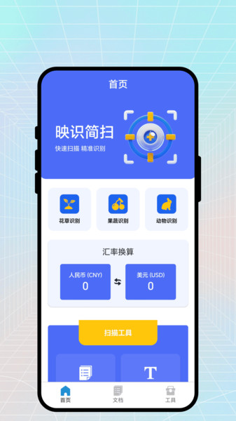 映识简扫app