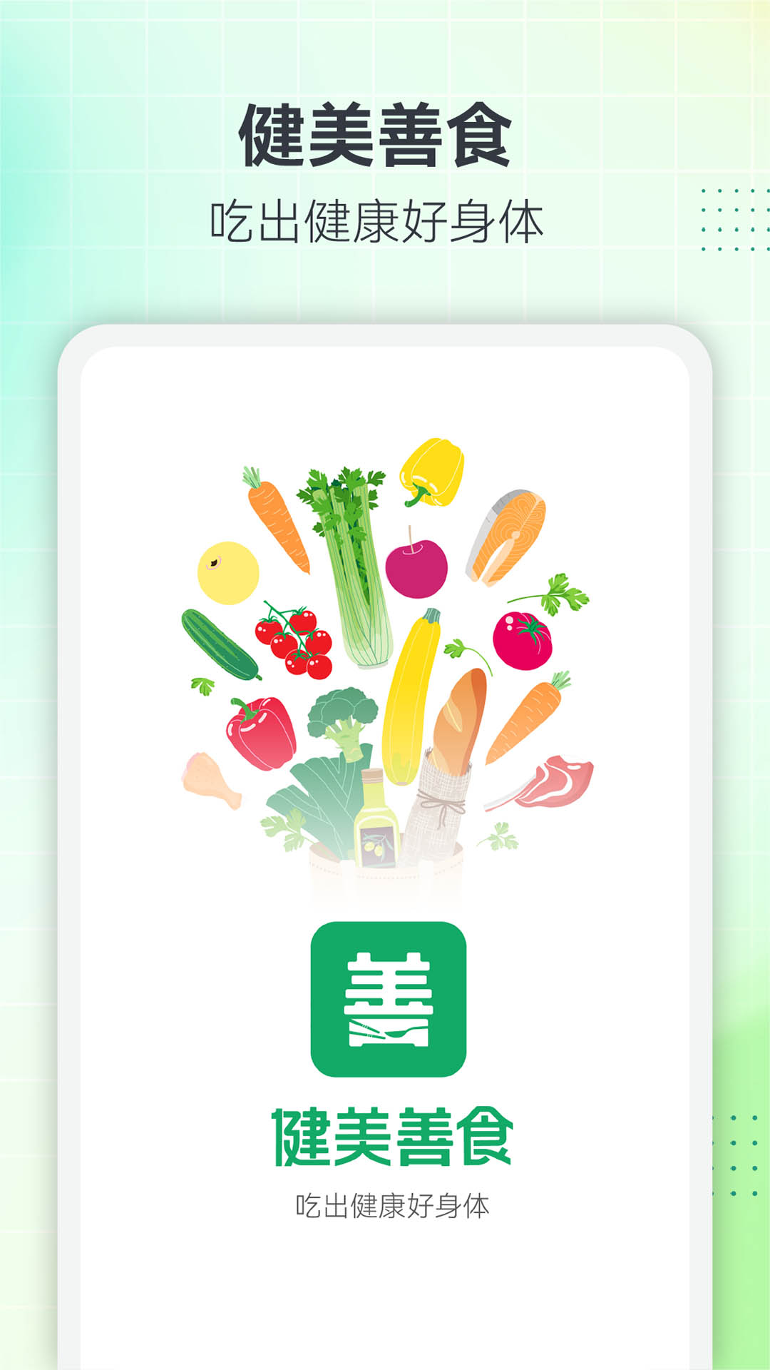 健美善食app图2