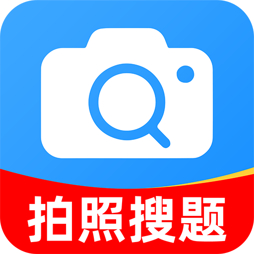 作业答案题搜app图标