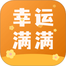 幸运满满官网版图标