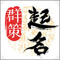 起名字取名字大全app图标