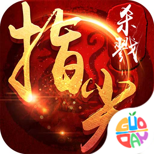 指尖杀戮果盘版图标