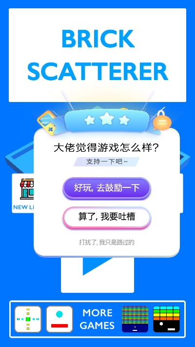 砖头散射器游戏图3