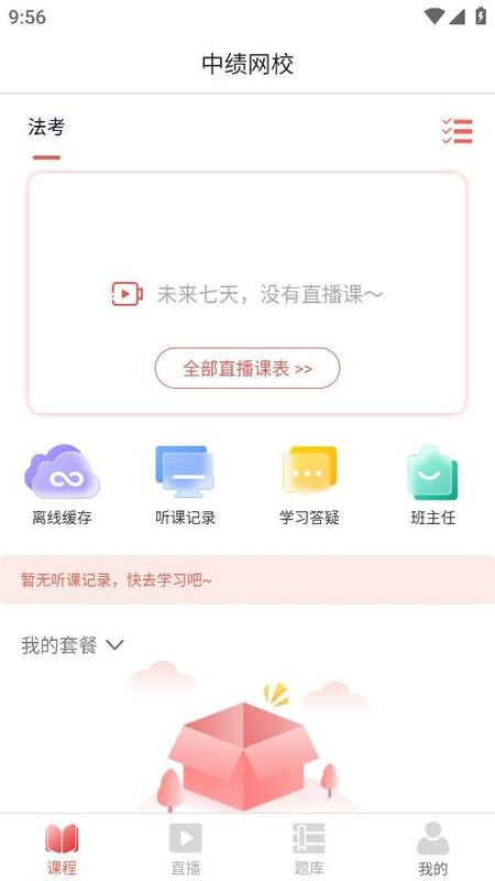 中绩网校app图2