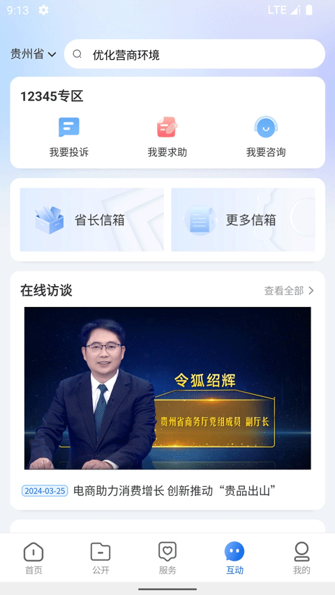 中国贵州全省移动应用平台官网版图4