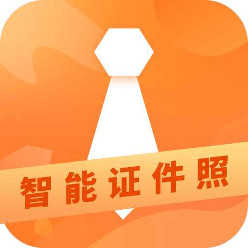 证件照专业制作app图标