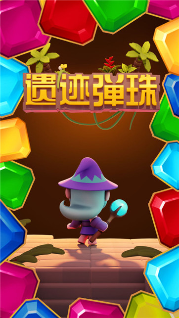 遗迹弹珠手游图3