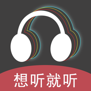 想听就听软件图标