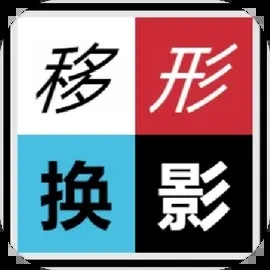 移形换影手游图标