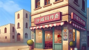 老爹美食街游戏