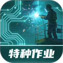 特种作业实景模拟练习系统app图标