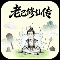 老己修仙传游戏图标