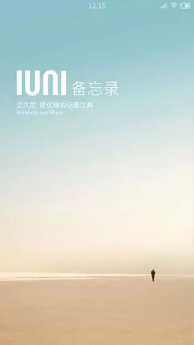 IUNI备忘录app图1