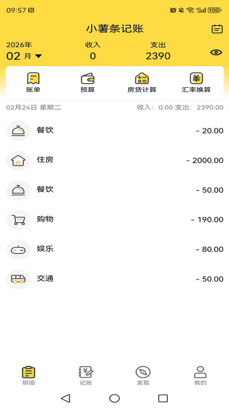 小薯条记账app--该软件标签太少