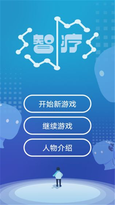 智疗手游图3