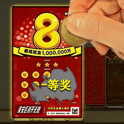 逆袭刮刮乐模拟手机版图标