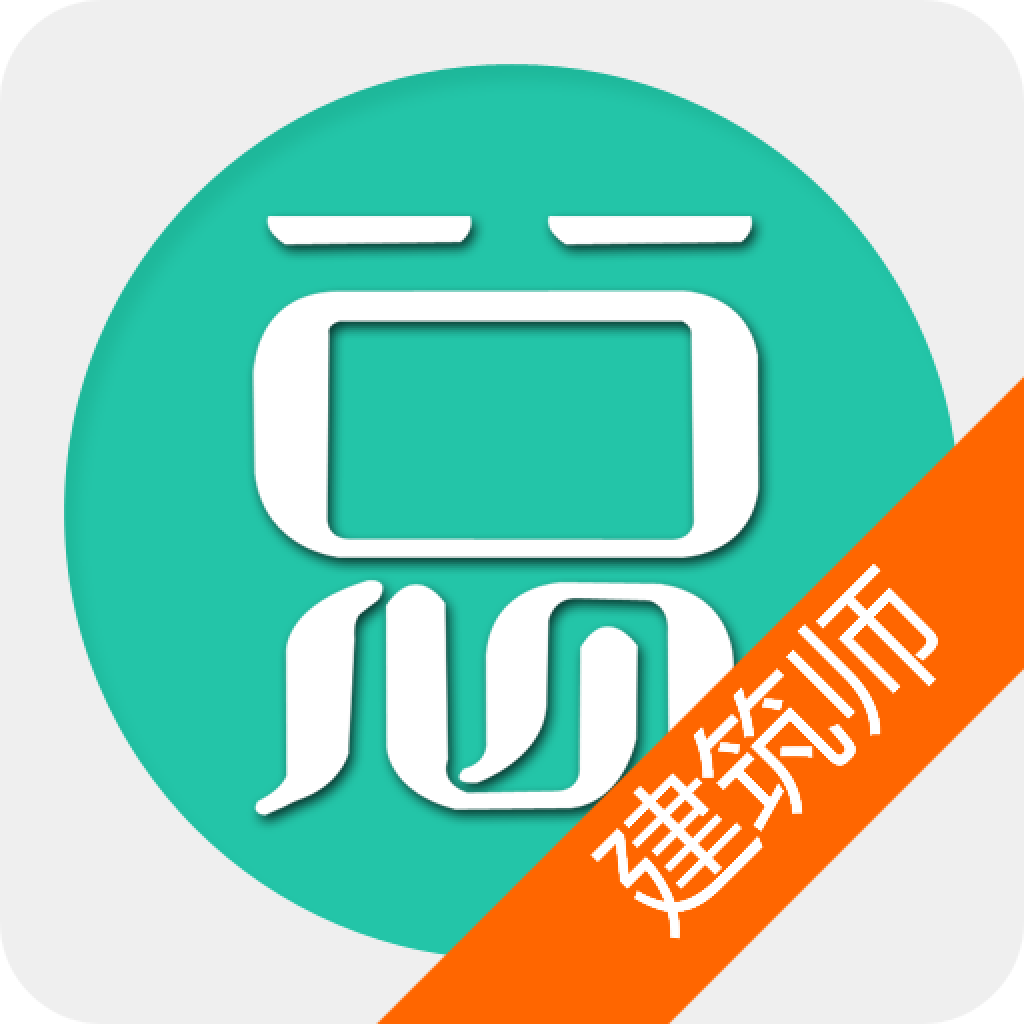 一级注册建筑师总题库app图标