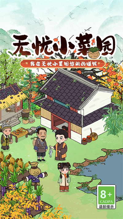 无忧小菜园游戏