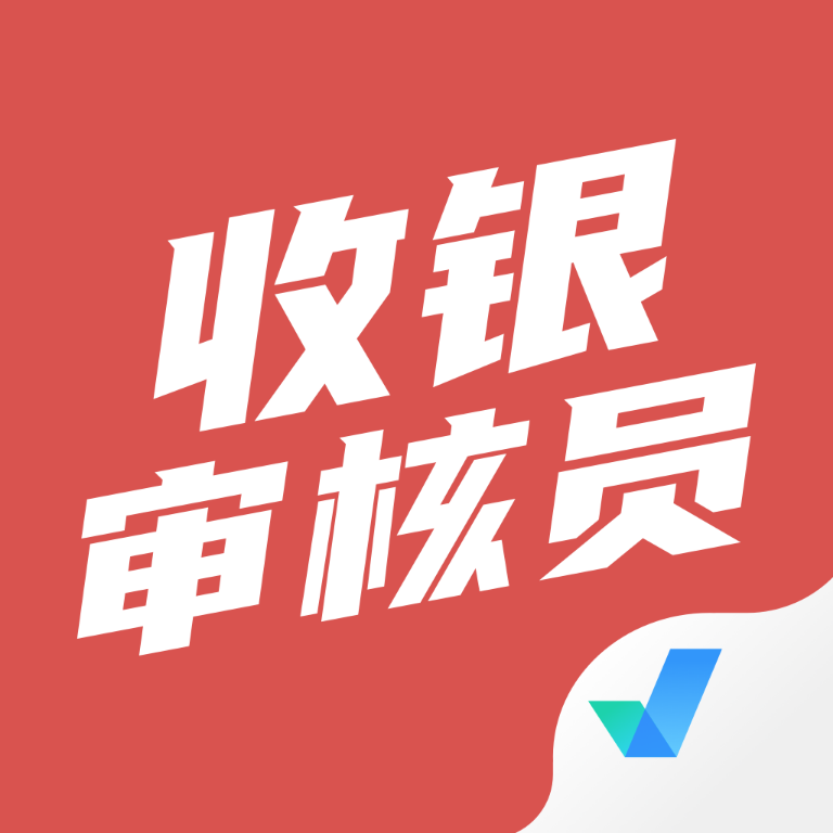 收银审核员考试聚题库app图标