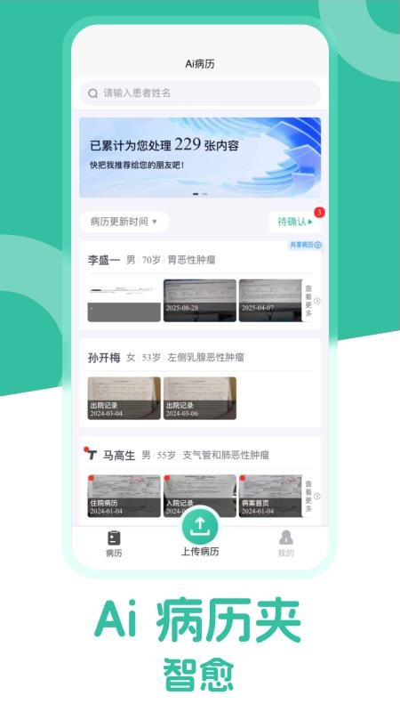智愈-Ai病历夹软件图3