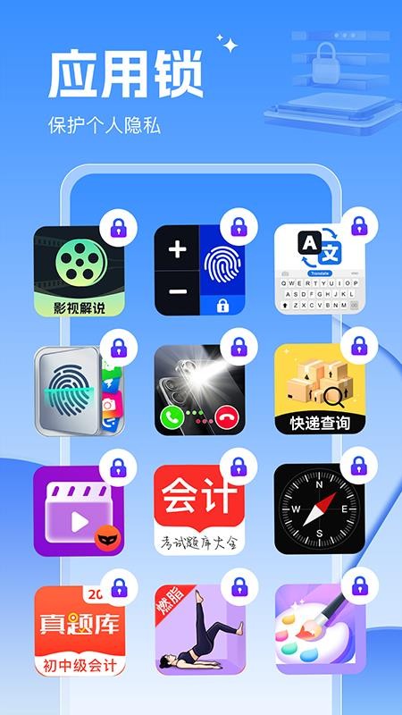 应用锁大师app图1