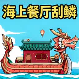 趣味海上餐厅游戏图标