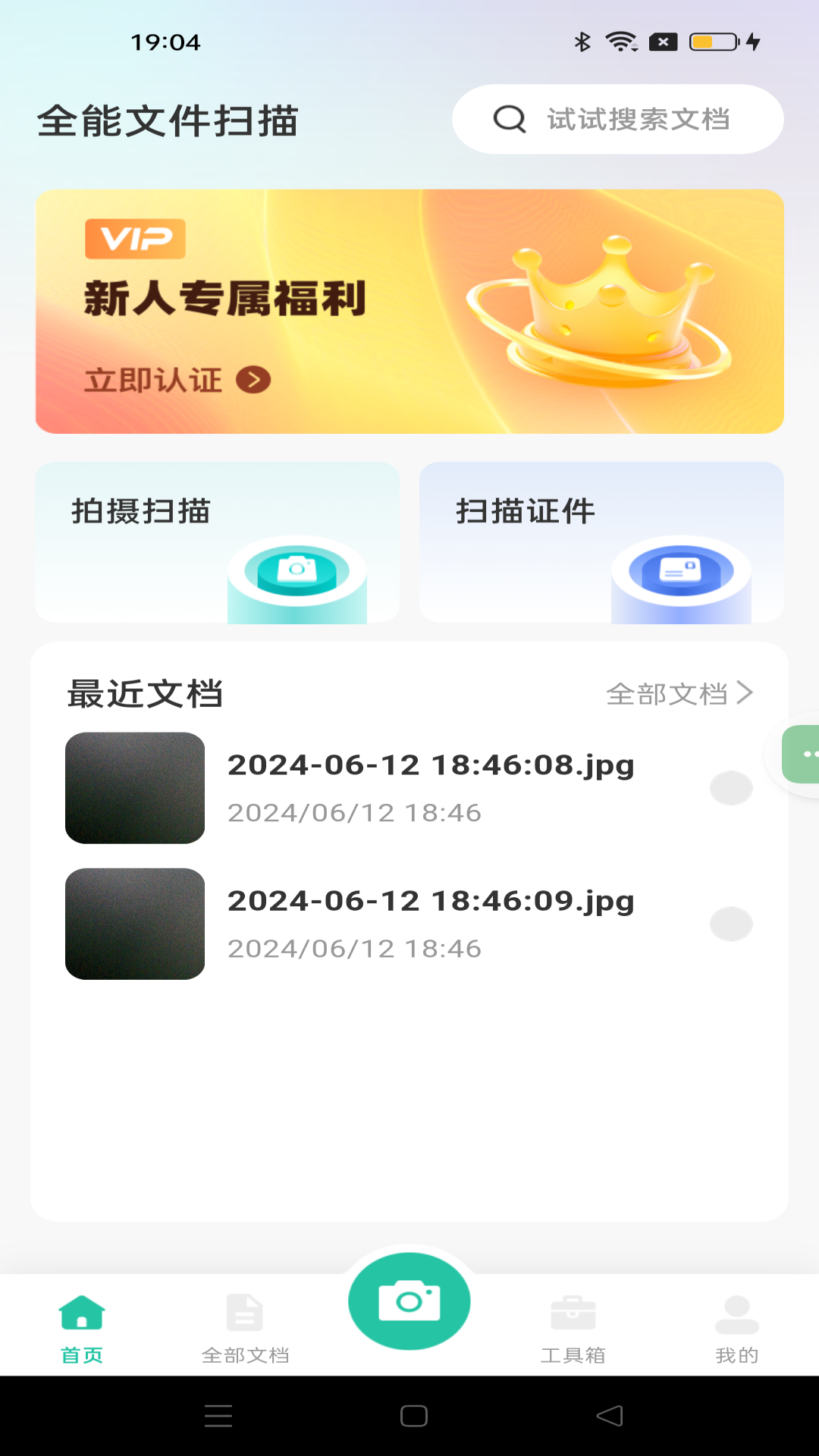 全能文件扫描app