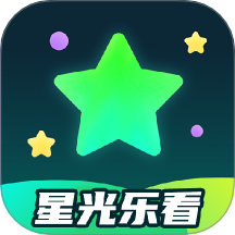 星光乐看app图标