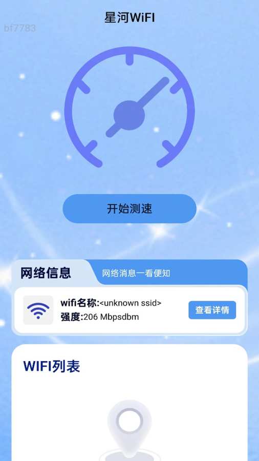 星河WiFi软件图1