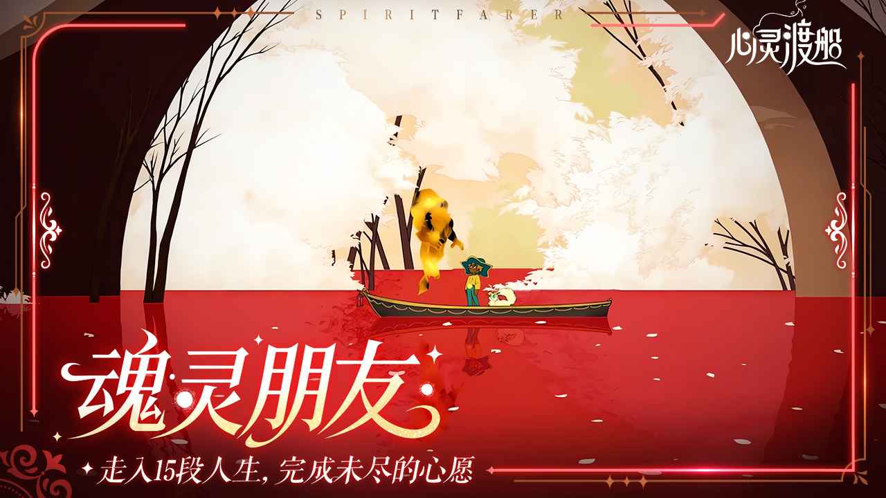 心灵渡船手游图1
