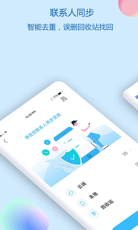 通讯录同步助手app图1