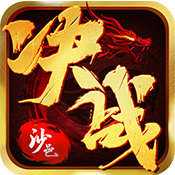 决战沙邑游戏图标